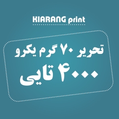 تحریر 70 گرم یکرو 5000 عددی