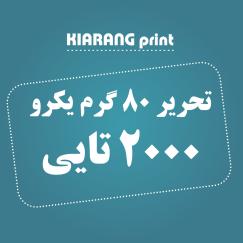 تحریر 80 گرم یکرو 2000 عددی